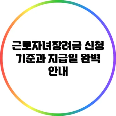 근로자녀장려금 신청 기준과 지급일 완벽 안내