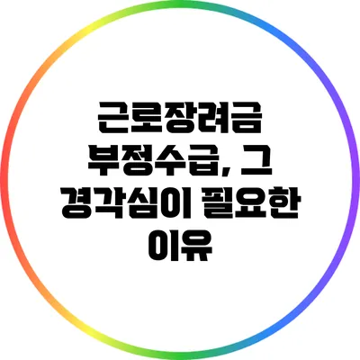근로장려금 부정수급, 그 경각심이 필요한 이유