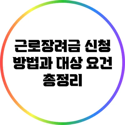 근로장려금 신청 방법과 대상 요건 총정리