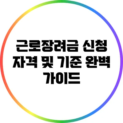 근로장려금 신청 자격 및 기준 완벽 가이드