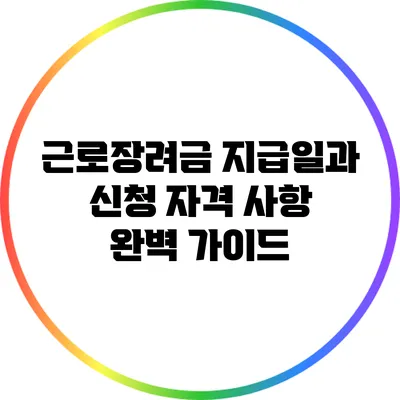 근로장려금 지급일과 신청 자격 사항 완벽 가이드