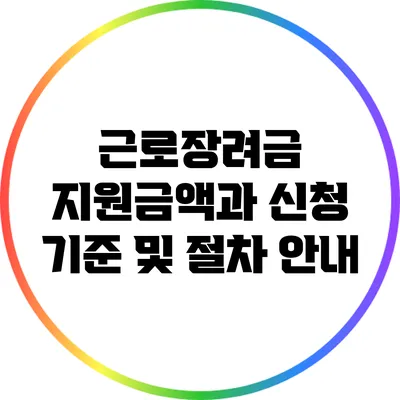 근로장려금 지원금액과 신청 기준 및 절차 안내