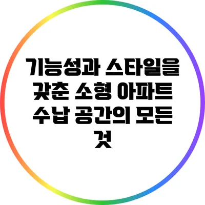 기능성과 스타일을 갖춘 소형 아파트 수납 공간의 모든 것