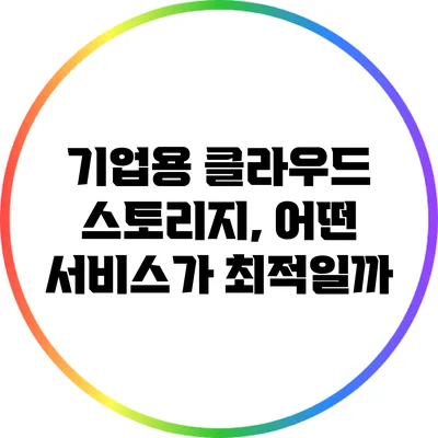 기업용 클라우드 스토리지, 어떤 서비스가 최적일까?