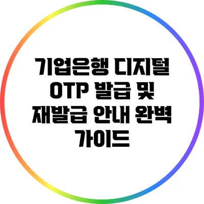 기업은행 디지털 OTP 발급 및 재발급 안내 완벽 가이드