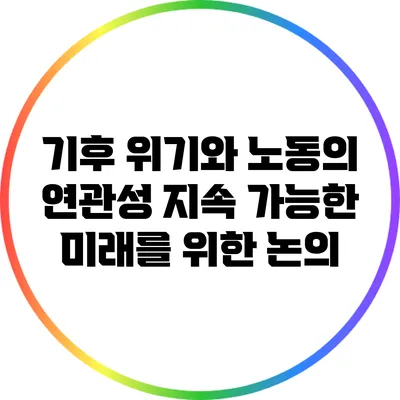 기후 위기와 노동의 연관성: 지속 가능한 미래를 위한 논의