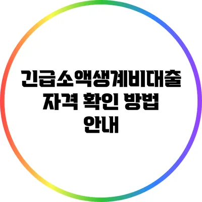 긴급소액생계비대출 자격 확인 방법 안내