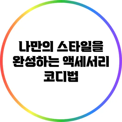 나만의 스타일을 완성하는 액세서리 코디법