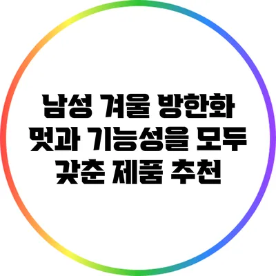 남성 겨울 방한화: 멋과 기능성을 모두 갖춘 제품 추천