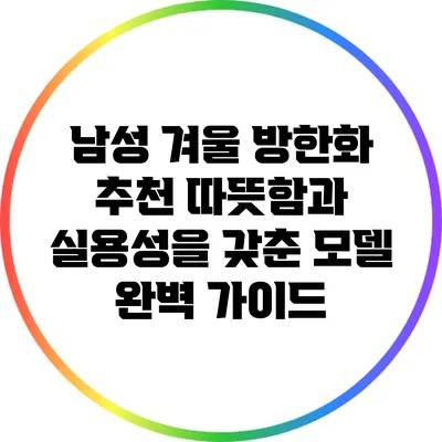 남성 겨울 방한화 추천: 따뜻함과 실용성을 갖춘 모델 완벽 가이드