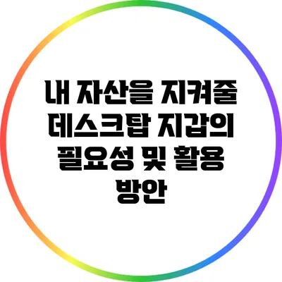내 자산을 지켜줄 데스크탑 지갑의 필요성 및 활용 방안