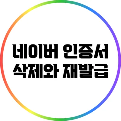 네이버 인증서 삭제와 재발급