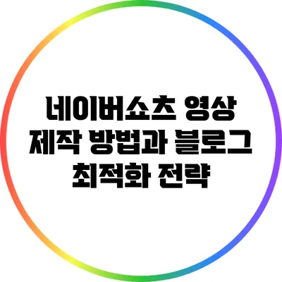 네이버쇼츠 영상 제작 방법과 블로그 최적화 전략