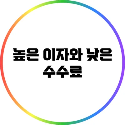 높은 이자와 낮은 수수료