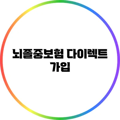 뇌졸중보험 다이렉트 가입