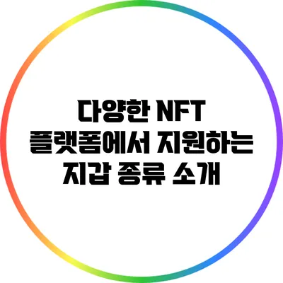 다양한 NFT 플랫폼에서 지원하는 지갑 종류 소개