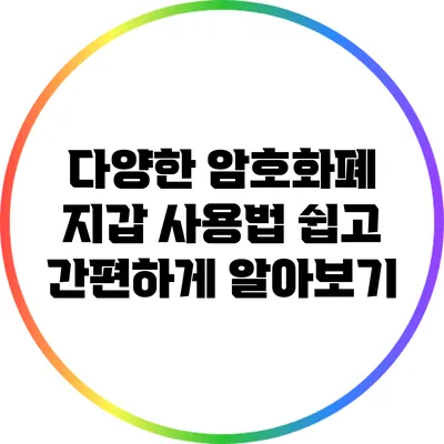 다양한 암호화폐 지갑 사용법: 쉽고 간편하게 알아보기