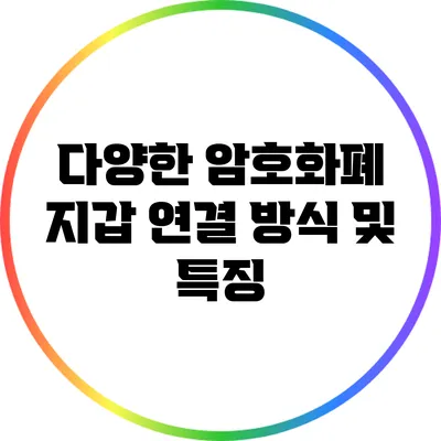다양한 암호화폐 지갑 연결 방식 및 특징