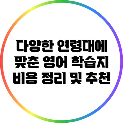 다양한 연령대에 맞춘 영어 학습지 비용 정리 및 추천