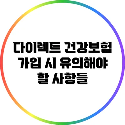 다이렉트 건강보험 가입 시 유의해야 할 사항들