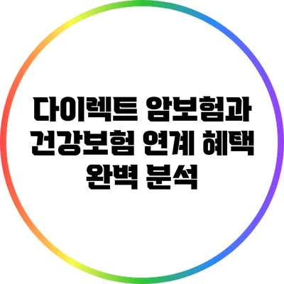다이렉트 암보험과 건강보험 연계 혜택 완벽 분석