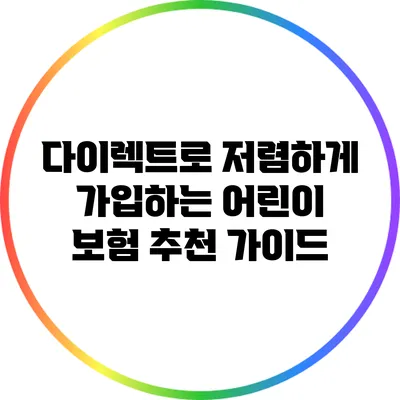 다이렉트로 저렴하게 가입하는 어린이 보험 추천 가이드