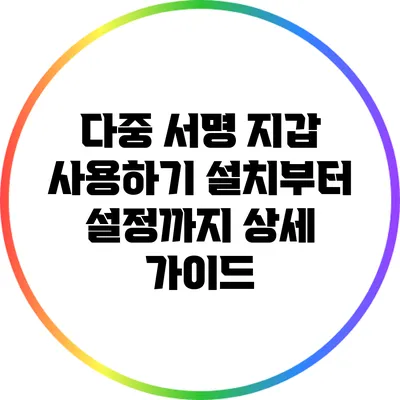 다중 서명 지갑 사용하기: 설치부터 설정까지 상세 가이드