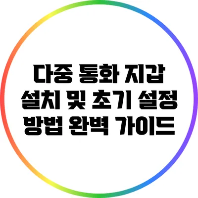 다중 통화 지갑 설치 및 초기 설정 방법 완벽 가이드
