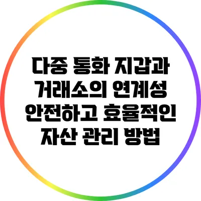 다중 통화 지갑과 거래소의 연계성: 안전하고 효율적인 자산 관리 방법