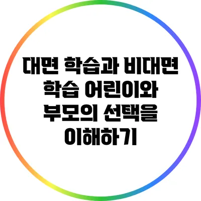 대면 학습과 비대면 학습: 어린이와 부모의 선택을 이해하기