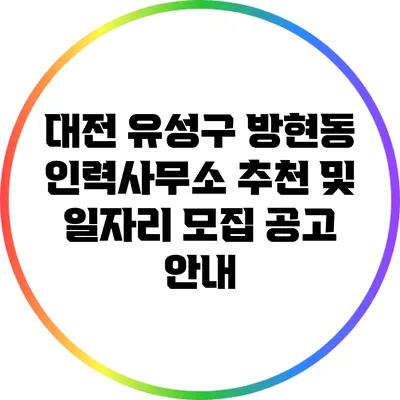 대전 유성구 방현동 인력사무소 추천 및 일자리 모집 공고 안내