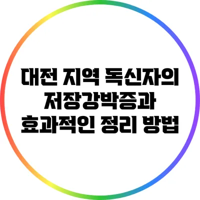 대전 지역 독신자의 저장강박증과 효과적인 정리 방법