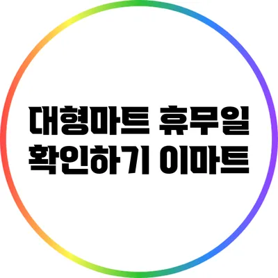 대형마트 휴무일 확인하기: 이마트