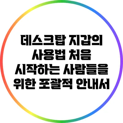 데스크탑 지갑의 사용법: 처음 시작하는 사람들을 위한 포괄적 안내서