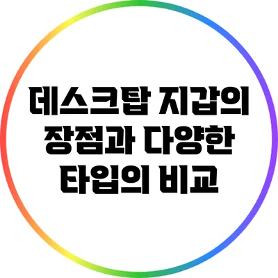 데스크탑 지갑의 장점과 다양한 타입의 비교