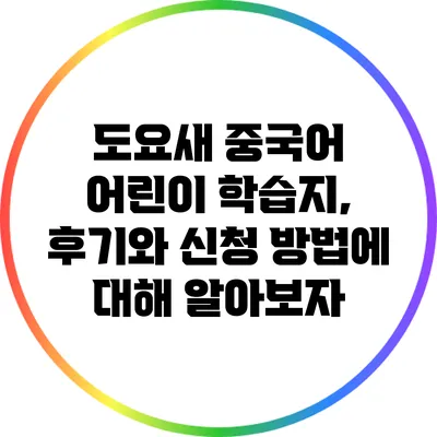 도요새 중국어 어린이 학습지, 후기와 신청 방법에 대해 알아보자
