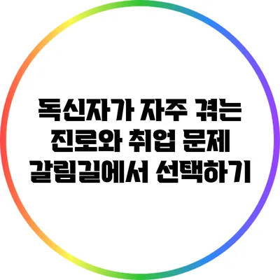 독신자가 자주 겪는 진로와 취업 문제: 갈림길에서 선택하기