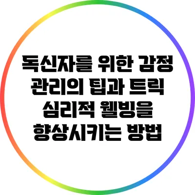 독신자를 위한 감정 관리의 팁과 트릭: 심리적 웰빙을 향상시키는 방법