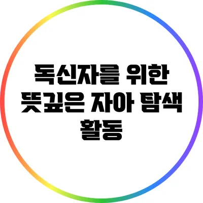 독신자를 위한 뜻깊은 자아 탐색 활동