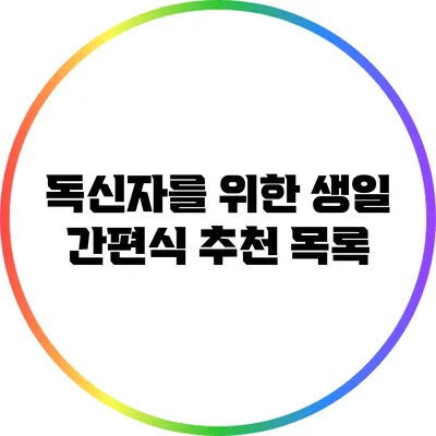 독신자를 위한 생일 간편식 추천 목록