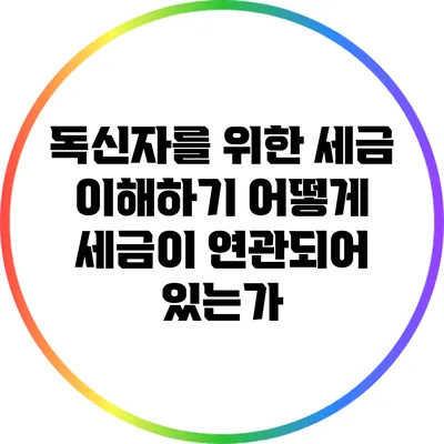 독신자를 위한 세금 이해하기: 어떻게 세금이 연관되어 있는가?