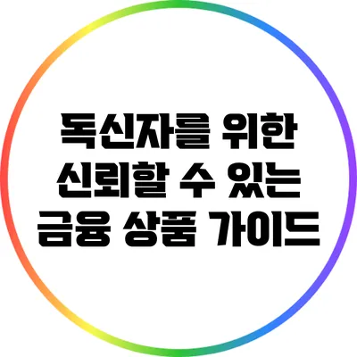 독신자를 위한 신뢰할 수 있는 금융 상품 가이드