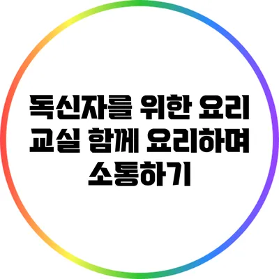 독신자를 위한 요리 교실: 함께 요리하며 소통하기