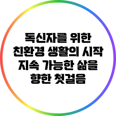 독신자를 위한 친환경 생활의 시작: 지속 가능한 삶을 향한 첫걸음