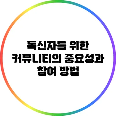 독신자를 위한 커뮤니티의 중요성과 참여 방법