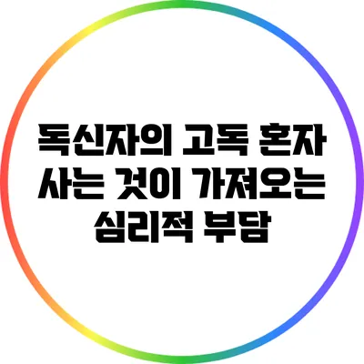 독신자의 고독: 혼자 사는 것이 가져오는 심리적 부담