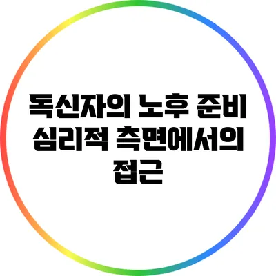 독신자의 노후 준비: 심리적 측면에서의 접근
