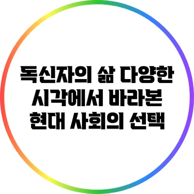 독신자의 삶: 다양한 시각에서 바라본 현대 사회의 선택
