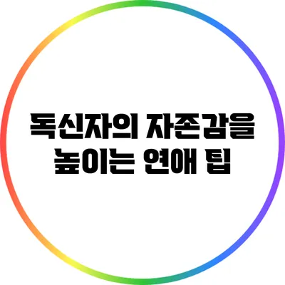 독신자의 자존감을 높이는 연애 팁