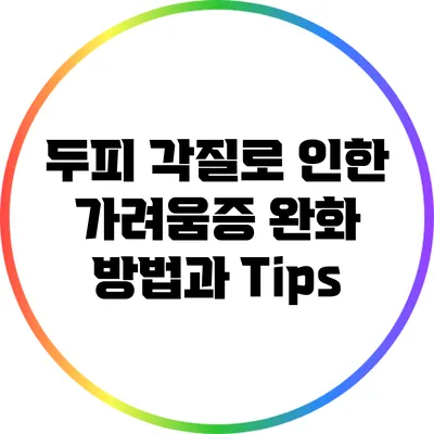 두피 각질로 인한 가려움증 완화 방법과 Tips